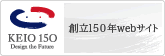 慶応創立150年
